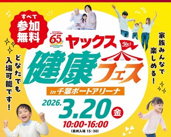 【ちばぎん商店】3/20(金)「ヤックス健康フェス」にブース出展します！