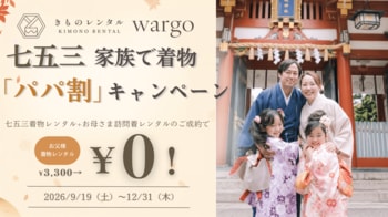 初めての七五三、ご家族みんなでお得かつ手軽に着物姿でお祝いしよう。きものレンタルwargo、お父さまの着物が無料になる『七五三 家族で着物「パパ割」キャンペーン』を2026年9月19日（土）開始