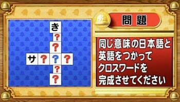 【おめざめ脳トレ】日本語と英語を使ってクロスワードを完成させてください【『クイズ！脳ベルSHOW』より】