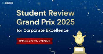 就活会議「学生口コミグランプリ 2025」を発表