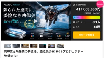 AWOL Visionの超短焦点4Kプロジェクター「Aetherion（イーサリオン）」シリーズ、Makuakeで応援購入総額4億円を突破　9月19日より全国のAVAC店舗で体験フェスも開催
