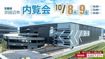 10/8(木)・9(金)【ロジスクエア京田辺B】内覧会開催のお知らせ