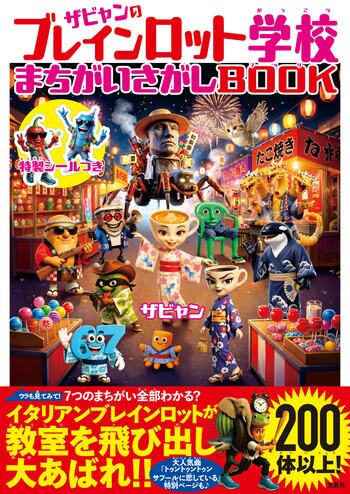 シリーズ累計５万部突破！ 子どもたちの間で爆発的な人気を誇る“イタリアンブレインロット”の遊べる絵本第２弾が７月９日（木）に発売！