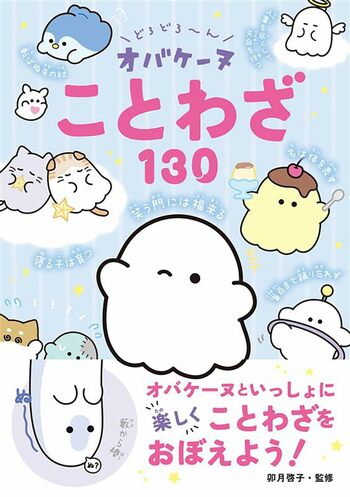 【シリーズ累計20万突破】今度はオバケーヌと一緒にことわざを学ぼう！『どろどろ～ん オバケーヌことわざ130』が11月14日（金）発売！