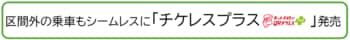 区間外の乗車もシームレスに「チケレスプラスネット予約でQRチケレスプラス」発売