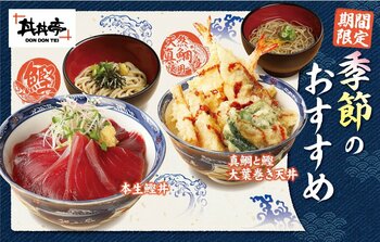 【どんぶり専門店 丼丼亭】旬の海鮮で味わう春の贅沢！季節限定メニューを2026年3月4日(水)より期間限定で提供します。