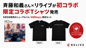 斉藤和義さん×リライブが初コラボ　限定コラボTシャツ発売、全国ツアーの舞台裏も機能性ウェアでサポート