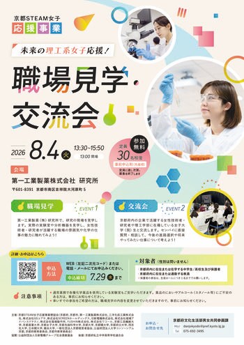未来の私をみつけよう！理工系女子を応援