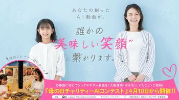 【WIZAI × JACC】AI動画が「家族の笑顔」と「未来のスキル」に変わる。シングルマザー家庭を焼肉ふたごへ招待する『母の日チャリティーAIコンテスト』を4月10日より開催！