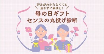 「母の日ギフト、何をあげる？」と悩む人へ｜診断で選べる“失敗しないプレゼント”最短当日出荷でギリギリでも間に合う