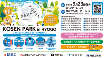 【開催迫る！】高専生の地域活性化イベント「KOSEN PARK in HYOGO」を、９月23日（水・祝）に神戸サンボーホールで開催します！