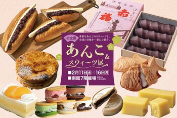 【佐賀玉屋】多彩なあんこのスウィーツと、全国の甘味を一堂にご紹介！2月11日(水・祝)から「あんこ&スウィーツ展」開催！