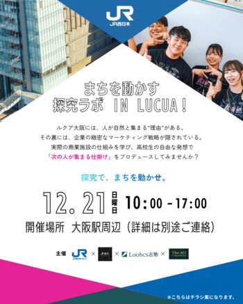 JR西日本×ルークス志塾×異端児　高校生と共に“未来の大阪駅”ルクアのフロアを考える探究活動第二弾を12月21日に実施