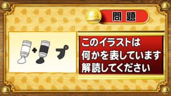 ＜『脳ベルSHOW』クイズ＞暗号を解読！イラストが表す言葉とは？