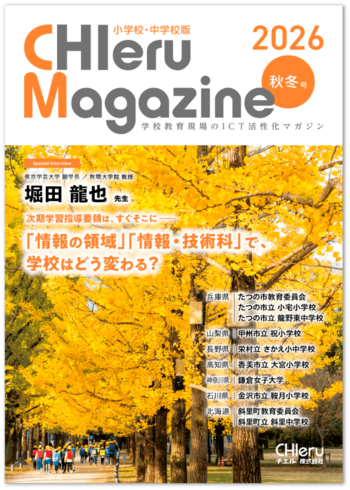 『CHIeru Magazine (チエルマガジン)小学校・中学校版』2026秋冬号を刊行！ 全国の教職員や学校関係者に無料配布を開始