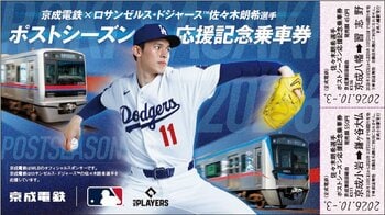 京成電鉄×ロサンゼルス・ドジャースTM佐々木朗希選手「ポストシーズン応援記念乗車券」を２０２６年１０月３日から発売します！