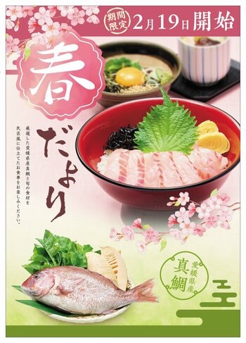 2月19日より「味の民芸」にて『春だより』フェアがスタート！