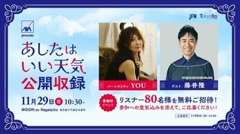YOUのラジオ番組、初の公開収録が開催決定！『AXA presents あしたはいい天気』(毎週土曜日15：00～15：25)
