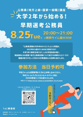 【TAC公務員】2026年8月25日（火）にオンラインで開催！「大学２年から始める！超早期選考公務員」