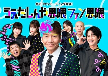 累計3億再生超のSNS現象がリアルに！上田晋也 初監督・企画の縦型ショートコント『うえだしんや界隈』初のファンミーティング開催決定。