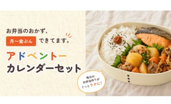 お弁当のおかず、月～金ぶんできてます！うちのや定番おかず『アドベントーカレンダーセット』販売開始。創業50年の老舗おかず屋さんの長期常温保存可能なおかずパックで、調理の見えない家事負担軽減をサポート