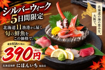 11年ぶりの5連休、北海道11漁港の鮮魚を390円で。名物「漁師町の刺身盛り」を約55％OFFでご提供｜北海道海鮮 にほんいち 福島店