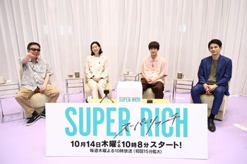 だいたい機嫌がいい赤楚衛二、フォトジェニックな町田啓太『SUPER RICH』配信イベントで江口のりこと古田新太が明かした素顔とは？