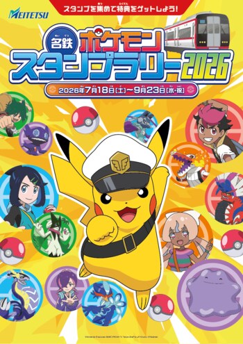 「名鉄ポケモンスタンプラリー2026」の詳細について