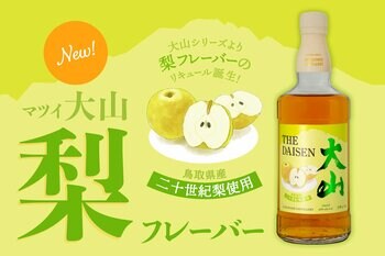 【新商品】二十世紀梨を使用した「マツイ大山 梨フレーバー」発売決定！