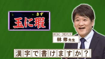 「玉にきず」の「きず」を正しく書けますか？『ネプリーグ』で放送の＜豆知識＞