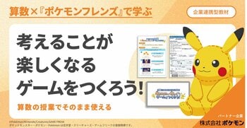 株式会社小学館集英社プロダクション、株式会社ポケモンの『ポケモンフレンズ』と連携した小・中学校向け探究学習プログラムの無償提供・申し込み受付を開始