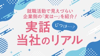 就活生の「企業選びのギャップ」を解消。talentbook、新卒採用向け特集企画「実話（実は？）当社のリアル」を公開