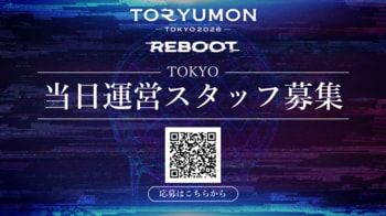 U25世代向けスタートアップの祭典『TORYUMON TOKYO 2026 REBOOT』運営スタッフの募集を開始！