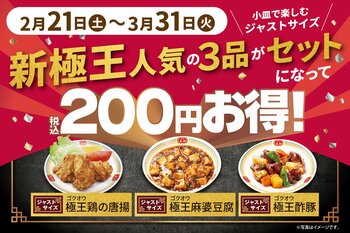 【餃子の王将】”極王”新商品の人気トリオをお得に楽しめる！「新極王 人気3品ジャストサイズセット」を期間限定で販売！　～さらにぎょうざ倶楽部 お客様感謝キャンペーン「スタンプ2倍押し!!」も実施～