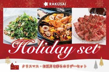 クリスマス、お正月のホームパーティーにオススメ　グルメミールキットで簡単・便利！