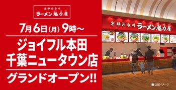 【関東80店舗目！】京都北白川 ラーメン魁力屋「ジョイフル本田千葉ニュータウン店」(千葉県印西市)が2026年7月6日(月)にグランドオープン！