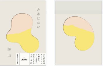 吉本ばななの書き下ろし小説をカーブドッチワイナリーが出版。ライターズ・イン・レジデンス第二弾となる『砂山』を2026年4月1日に発売