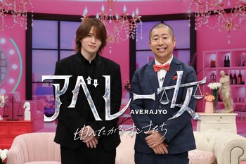 timelesz・菊池風磨「圧倒されました（笑）」ハライチ・澤部佑は浮気を疑われ鉄壁ガード！『アベレー女 比べたがるオンナたち』