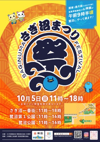 川崎市、東急、さぎ沼商店会の３者が共催する鷺沼駅周辺エリアの周遊型イベント「さぎ沼まつり」を１０月５日（日）に開催します