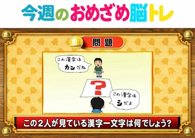 今週のおめざめ脳トレ】2人が見ている漢字一文字は何？2026年2月23日