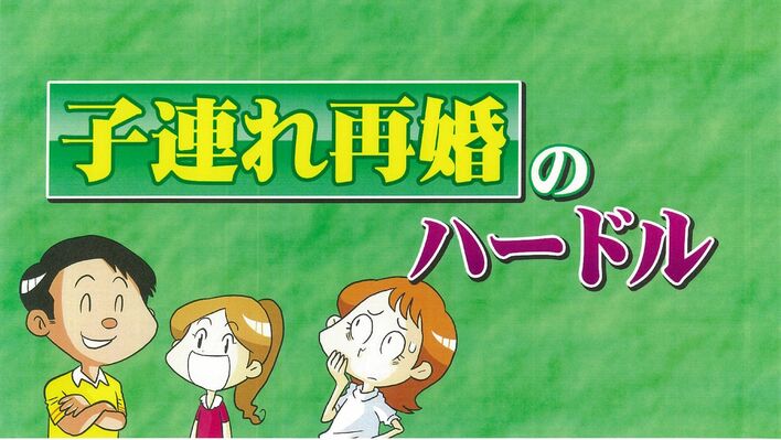 再婚相手と子どもはいつ会わせる？子連れ再婚のハードルを乗り越える秘訣をユージが伝授！