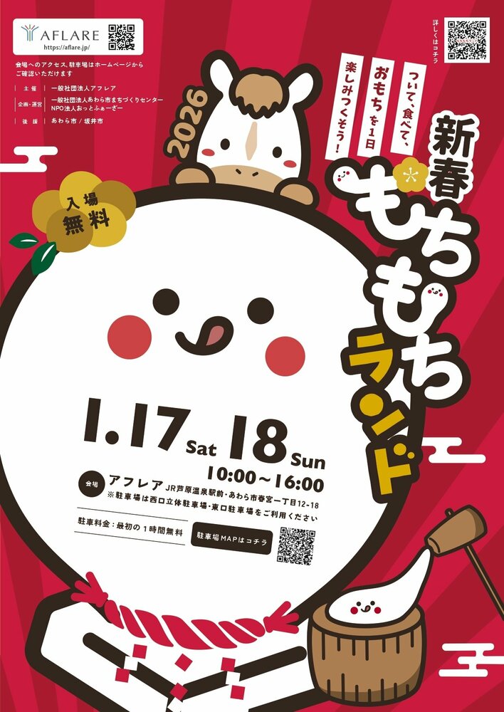 『新春もちもちランド』開催！ついて、食べて、楽しむ２日間
