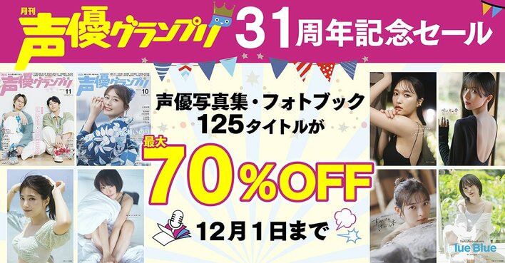 人気声優の電子写真集が最大70%OFF！「声優グランプリ31周年記念セール」を開催！
