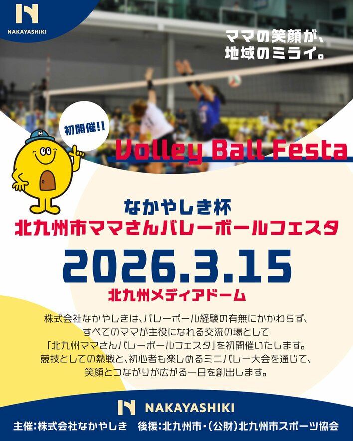ママが主役！「なかやしき杯北九州市ママさんバレーボールフェスタ」in北九州メディアドームを開催します。