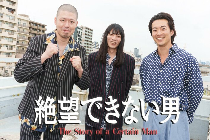 金属バットがヤクザ役で出演＆コンビそろって初のドラマ演技！主演・大東駿介と小林圭輔は小3からの親友『絶望できない男』