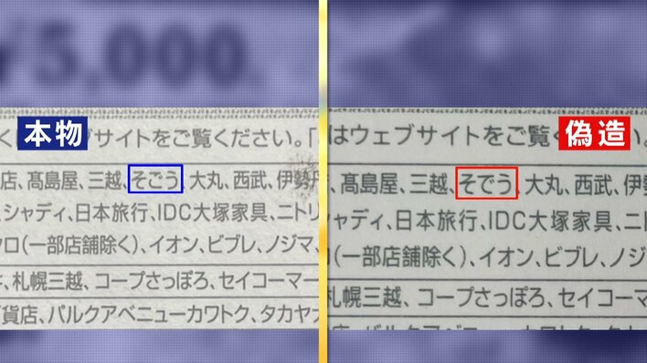 独自】全国で相次ぐ“偽造ギフトカード” 金券ショップ持ち込み事件