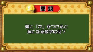【おめざめ脳トレ】なぞなぞ！頭に「か」を付けると魚になる数字は何？【『クイズ！脳ベルSHOW』より】