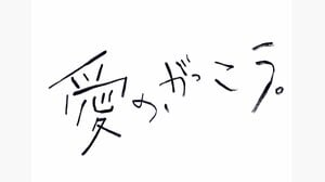 【寂しくてバックハグ】坂口涼太郎オールアップをラウールも惜しむ SNS「竹千代ロス！」「大好きだぜ よいしょー♡」『愛の、がっこう。』
