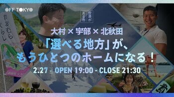 空港があるのに意外と知られていない!?「大村×宇部×北秋田｜選べる地方がもう一つのホームになる！」