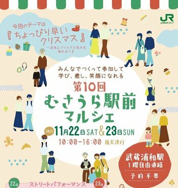 JR武蔵浦和駅前にて11月22日（土）、23日（日） 第10回むさうら駅前マルシェを開催！